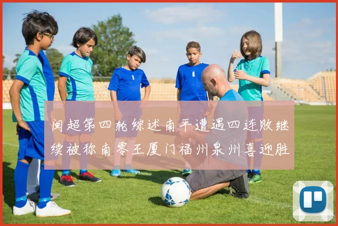 闽超第四轮综述南平遭遇四连败继续被称南零王厦门福州泉州喜迎胜利