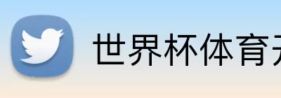 世界杯体育开户 Logo