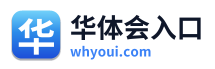 华体会入口